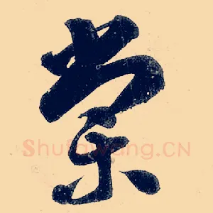 棠