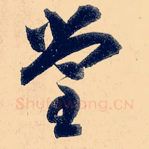 堂