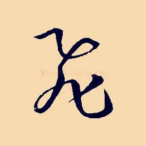 飛