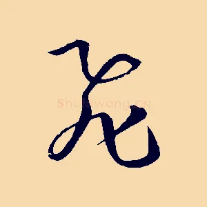 飛