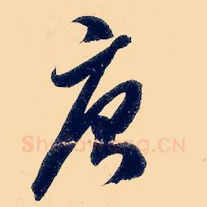 唐