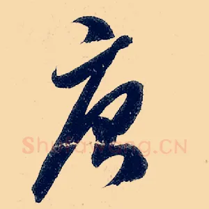 唐