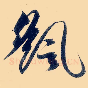 摇