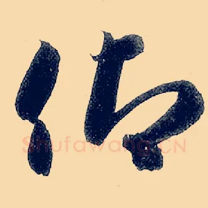 仰