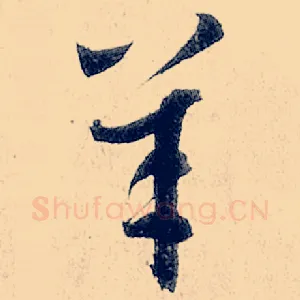 羊