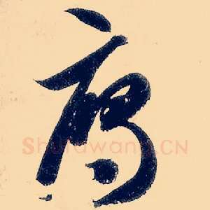 雁