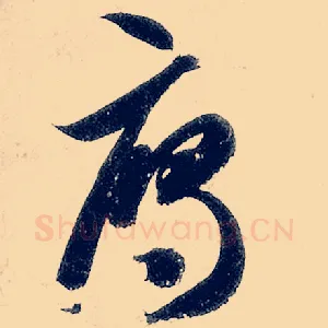 雁