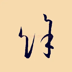 餘