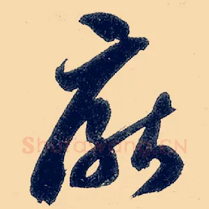 厌