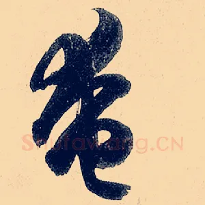奄