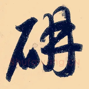 妍