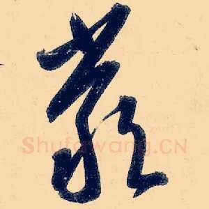 严