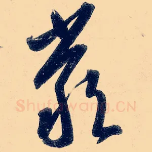 严