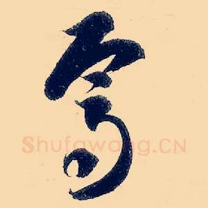 焉