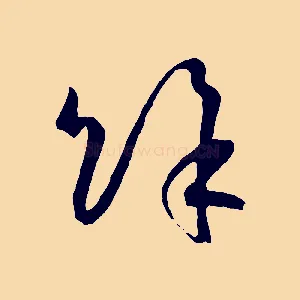 餘