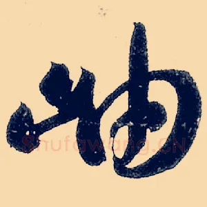 岫