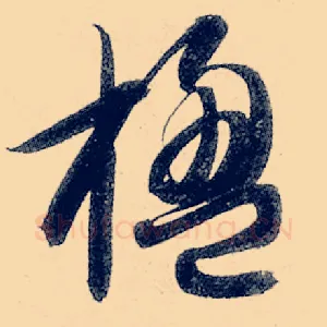 楹