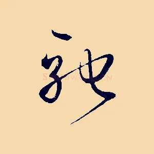 馳