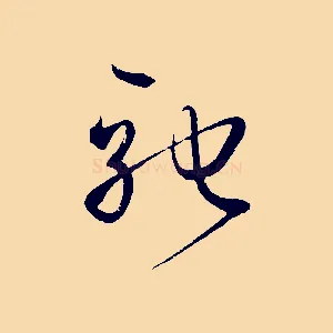 馳