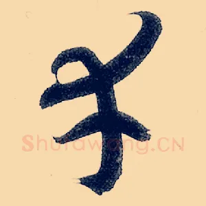 幸