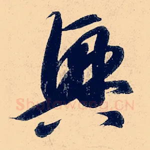 兴