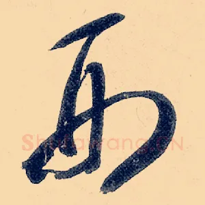 刑