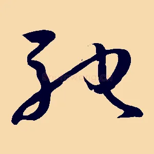 馳