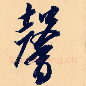 馨