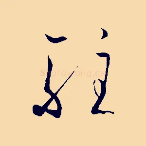 駐