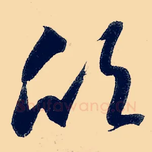 欣