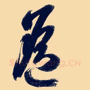 遥