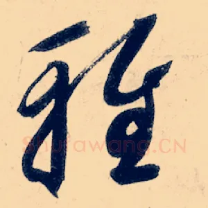 雅