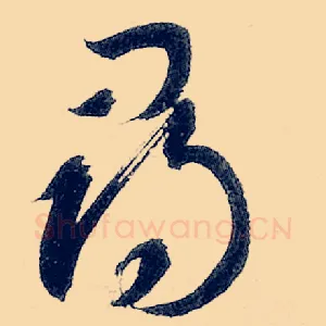 寻