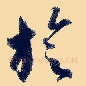 璇