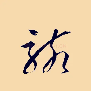 駭