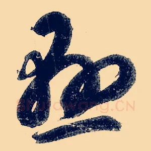 悬