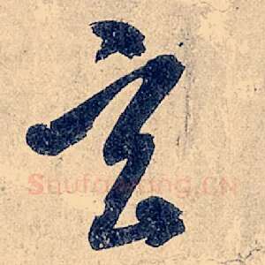 玄