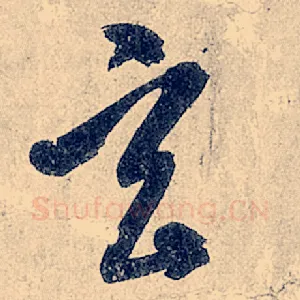 玄