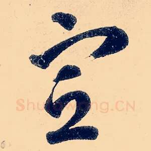 宣