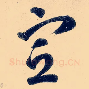 宣