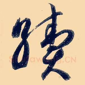 续