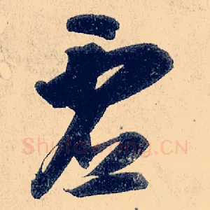 虚
