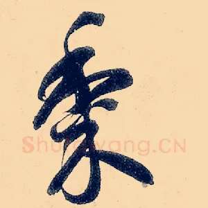 黍