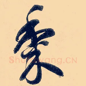 黍
