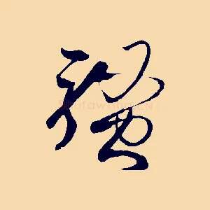 騷