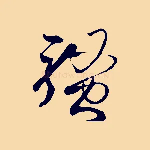 騷