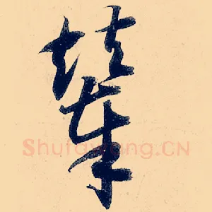 辇
