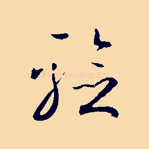 驗
