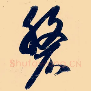 盘