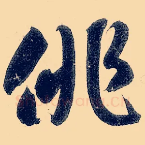 徘